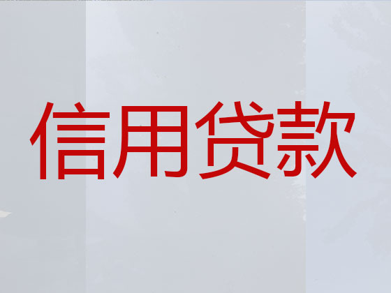 宜昌贷款公司-银行信用贷款